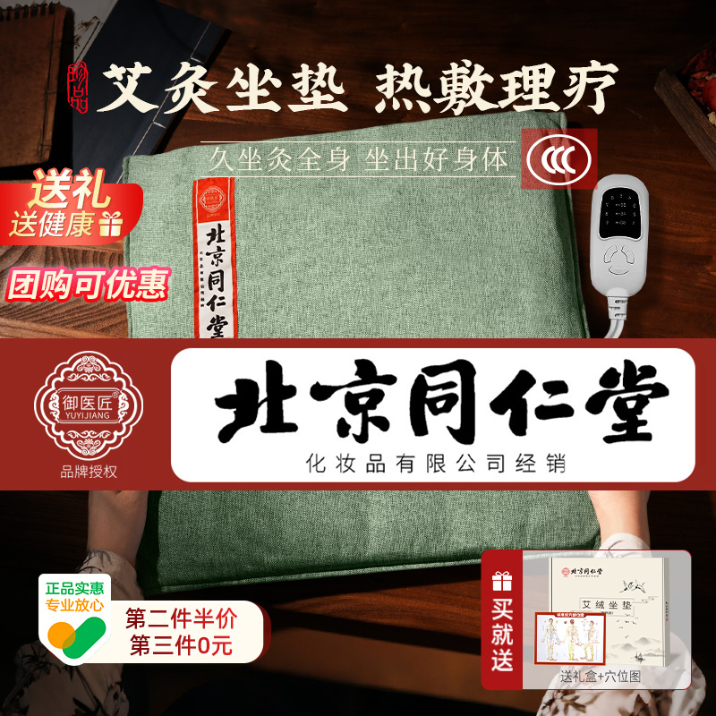 同仁堂艾灸坐垫电加热艾草艾绒发热垫办公室久坐臀部热敷理疗蒲团