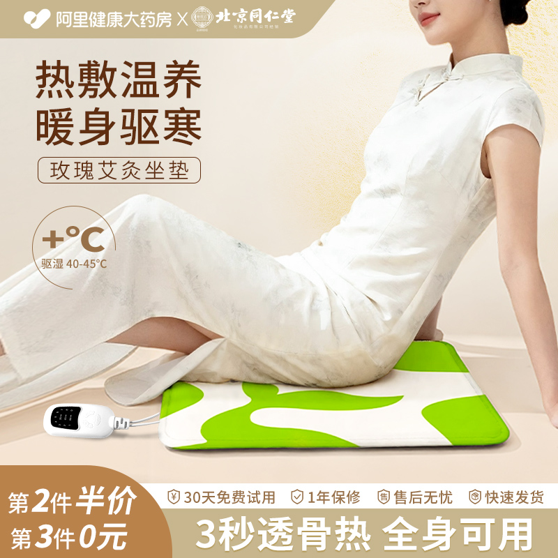 阿里自营同仁堂陈艾红花艾灸坐垫