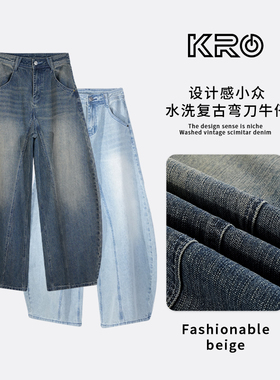 KRO复古蓝水洗弯刀牛仔裤女设计感宽松休闲阔腿裤时尚百搭长裤