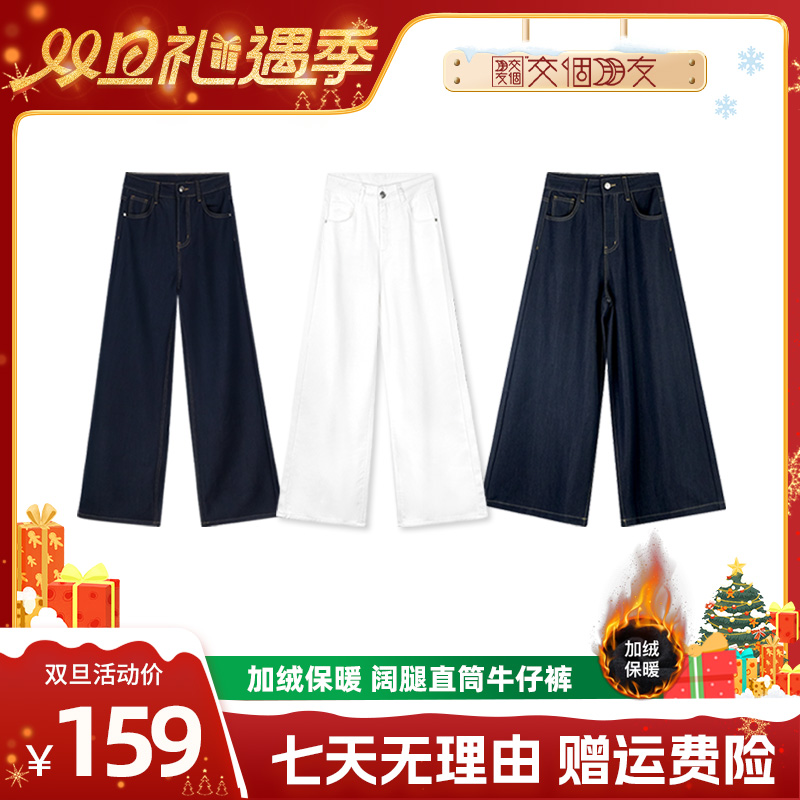 【交个朋友双旦礼遇季】 KRO原牛色直筒加绒牛仔裤女垂感拖地长裤