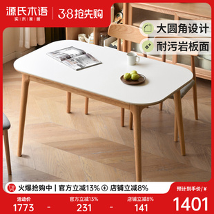 源氏木语实木餐桌饭桌家用橡木长方形岩板吃饭桌子现代简约餐桌椅