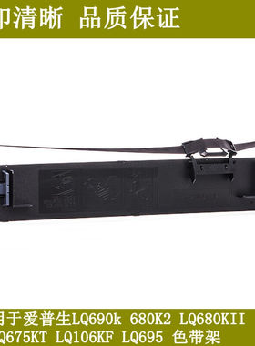 耐力EPSQ690KLQ675KTLQ680KIILQ680K2色带架含芯色带架含芯