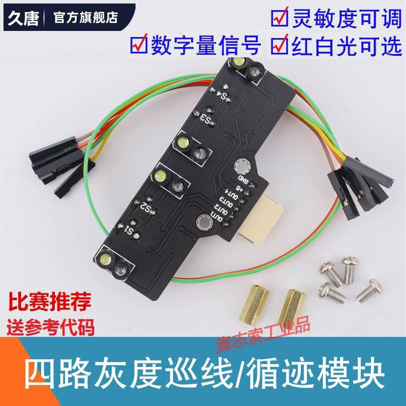 红外巡线传感器数字量四路灰度循迹模块智能小车光敏寻线识别diy