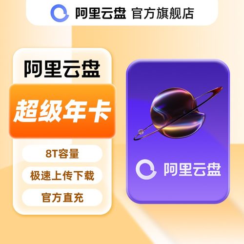 阿里云盘超级会员 12个月SVIP年卡8TB容量极速下载