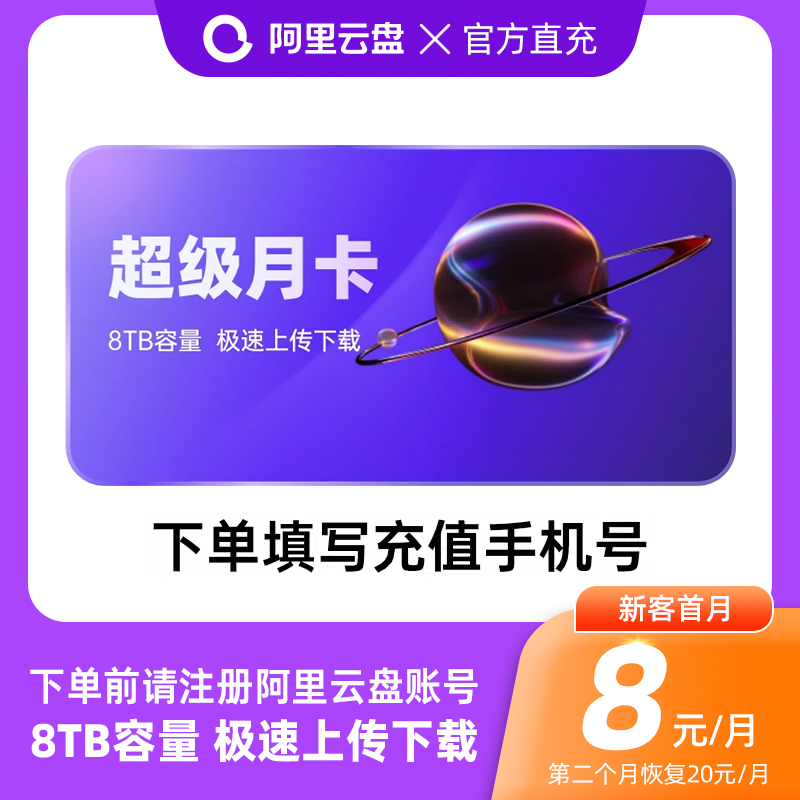【连续包月】阿里云盘超级会员月卡 SVIP1个月 8T云盘手机号充值