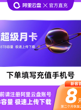 【连续包月】阿里云盘超级会员月卡 SVIP1个月 8T云盘手机号充值