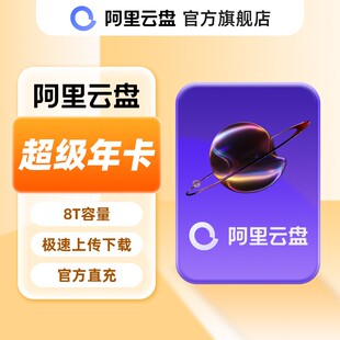 极限下载 SVIP12个月 阿里云盘超级会员年卡 8TB容量