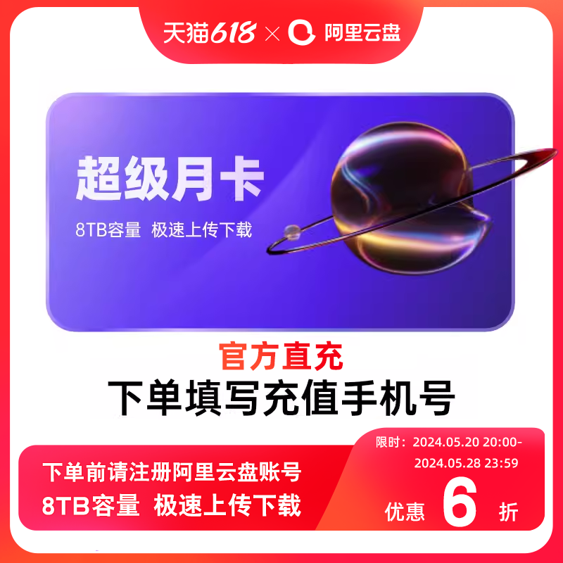 阿里云盘超级会员月卡 8TB容量 SVIP30天 极速下载 充值手机号 数字生活 网络工具 原图主图