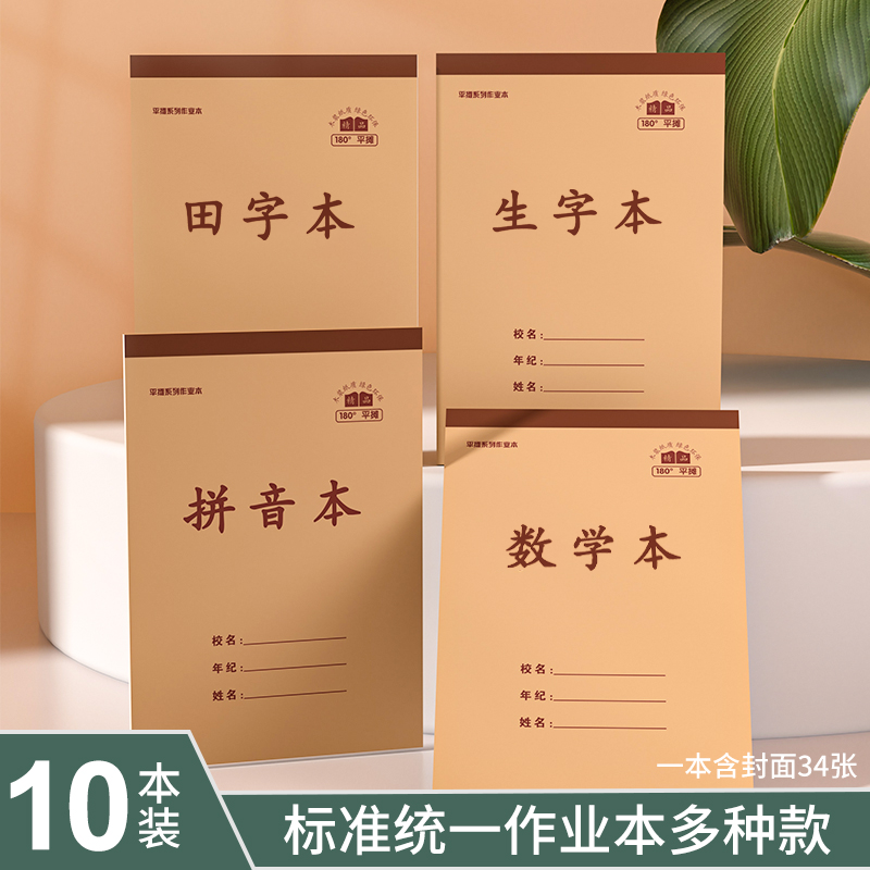 数学加厚全国标准田字格本