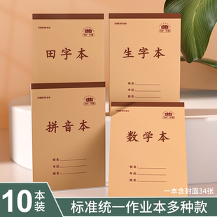 小学生作业本加厚全国标准1-3年级2拼音本田字格儿童数学薄练习本