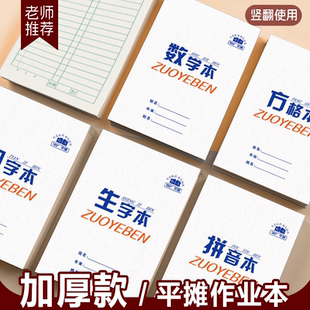 白底蓝字竖翻作业本小学生专用全国统一生字田字数学拼音本方格本