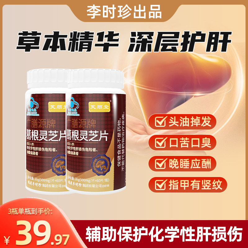 芙顺堂葛根灵芝片（60粒装）辅助保护肝损伤喝酒熬夜伤肝养肝