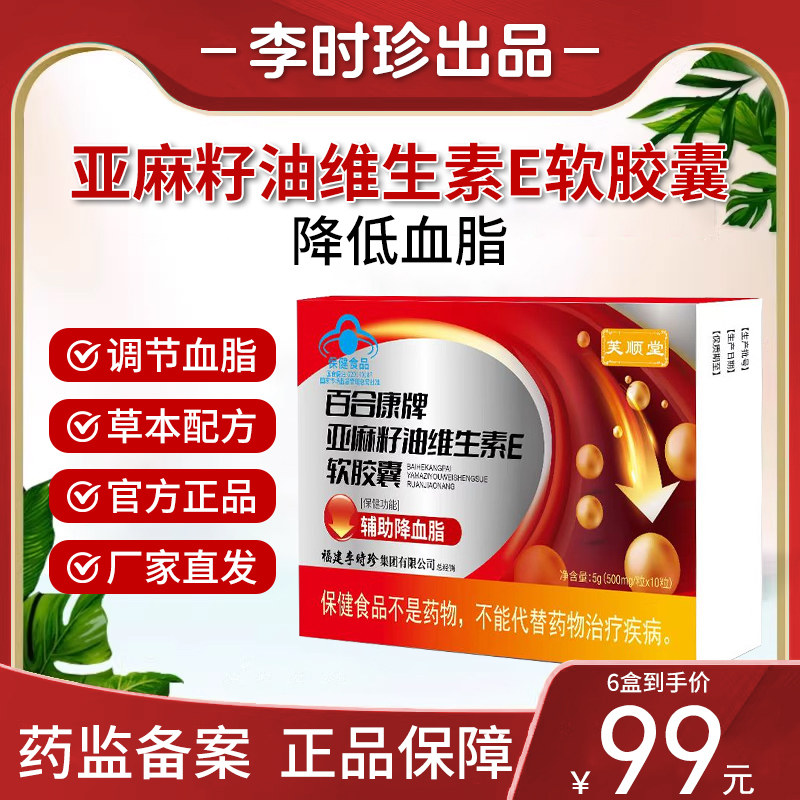 芙顺堂百合康牌亚麻籽油维生素E软胶囊李时珍辅助降血脂守护血管