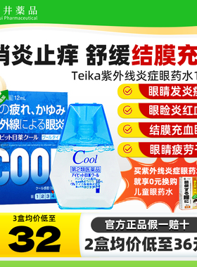 日本眼药水止痒消炎眼睛干涩发痒眼痒结膜炎充血红血丝杀菌滴眼液