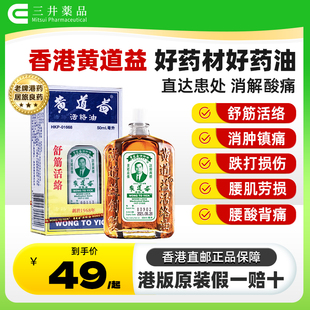跌打损伤舒筋活络油官方旗舰店 原装 香港黄道益活络油50ml正品 港版