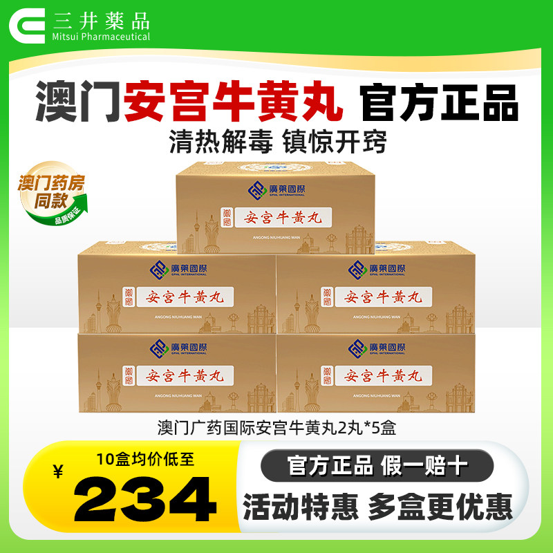 【5盒装】澳门广药国际安宫牛黄丸2丸清热解毒中风脑出血进口正品