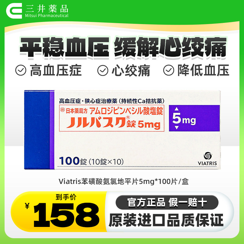 日本进口络活喜Viatris晖致苯磺酸氨氯地平片降压药高血压心绞痛