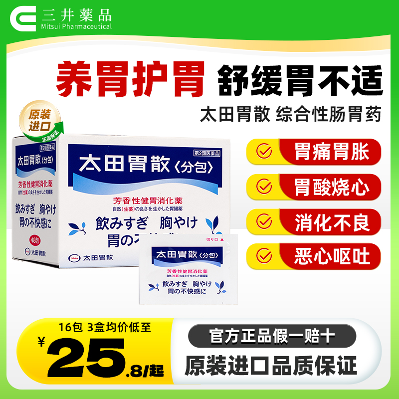 太田胃散 健胃养胃 舒缓胃部不适 消化不良