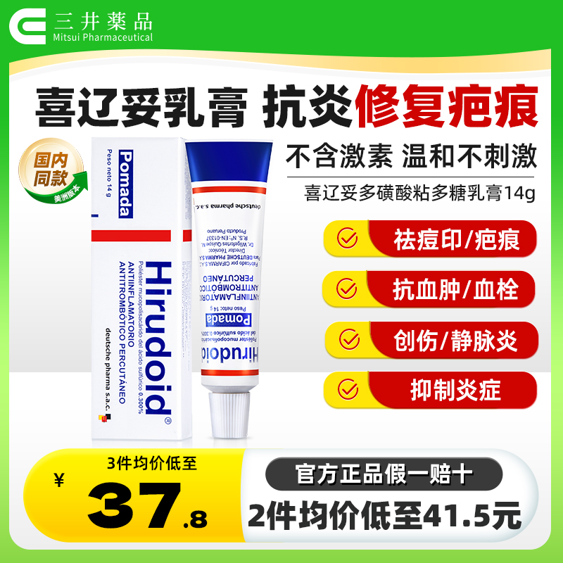 Hirudoid喜辽妥多磺酸粘多糖乳膏喜疗妥加强版祛疤痕膏官方旗舰店