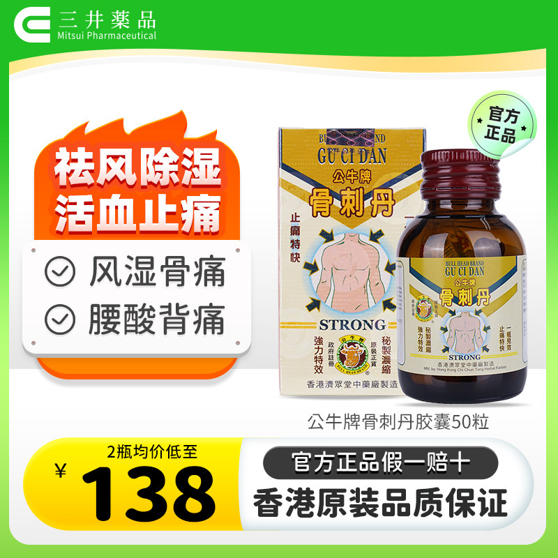香港公牛牌骨刺丹胶囊祛风止痛风湿骨痛关节疼痛腰酸背痛舒筋活络