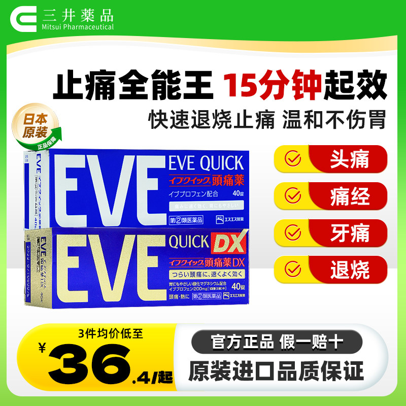 白兔eve日本止疼药痛经速效止痛药头疼药感冒药发烧布洛芬退烧药.