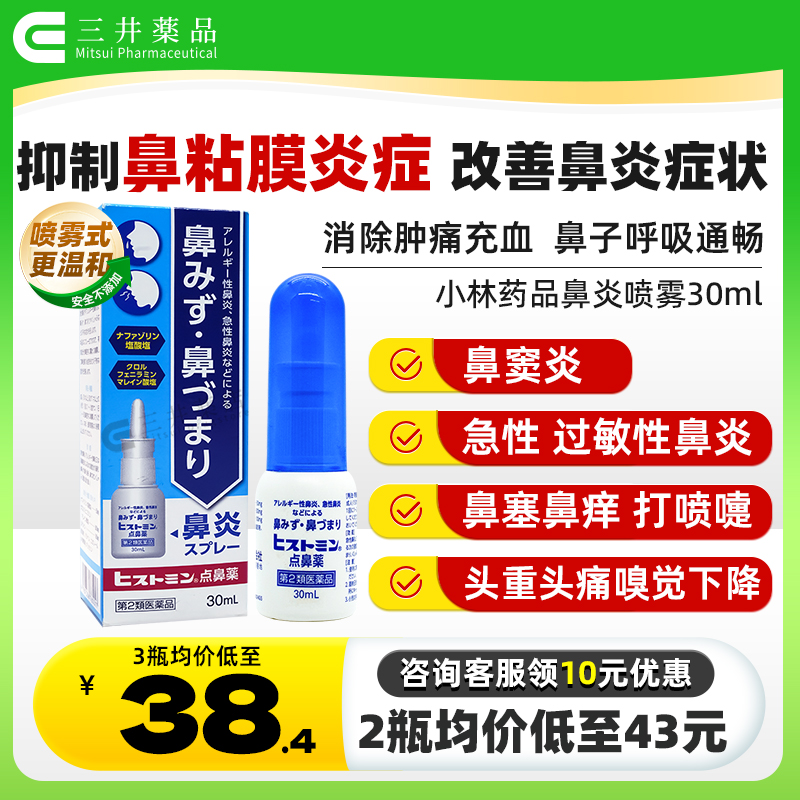 日本鼻炎喷雾 缓解急性过敏性鼻炎 鼻痒鼻塞