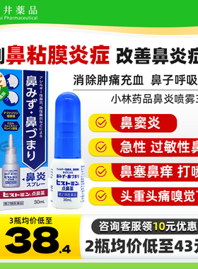 日本鼻炎喷雾小林急性鼻炎鼻窦炎喷雾剂鼻喷鼻痒流鼻涕鼻塞鼻炎药