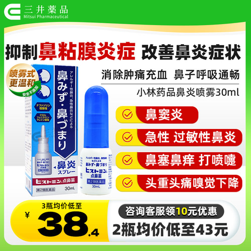 日本鼻炎喷雾 缓解急性过敏性鼻炎 鼻痒鼻塞