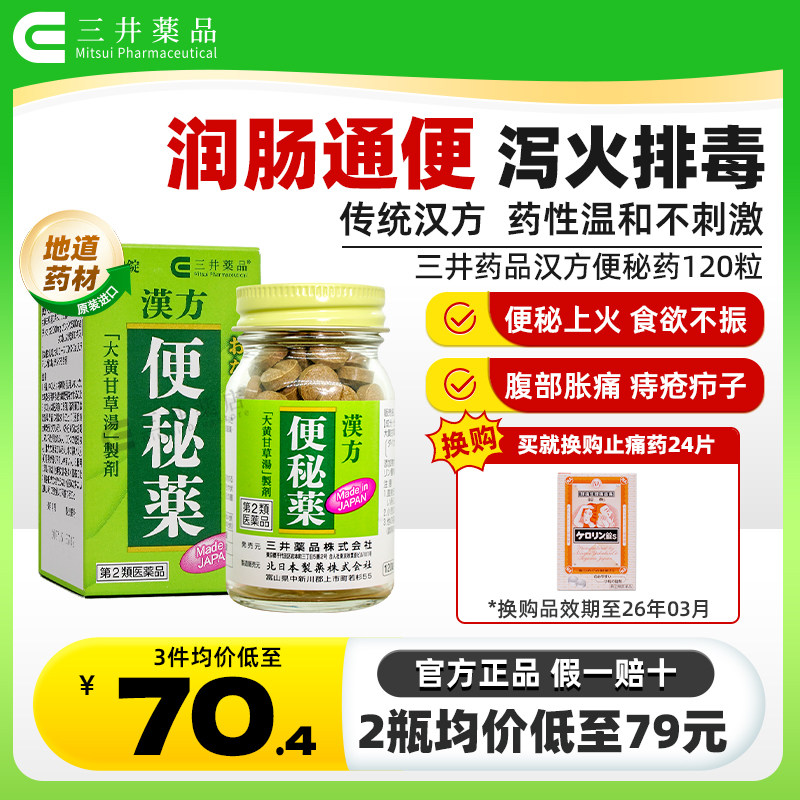 日本三井药品进口汉方便秘药丸便秘润肠通便排毒排宿便排油丸老人,OTC药品/国际医药,国际肠胃用药,淘宝优惠券,粉丝福利购,淘宝优惠卷