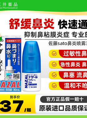 日本sato佐藤鼻炎喷雾nazal鼻塞通鼻流鼻涕粉尘花粉过敏性鼻炎药