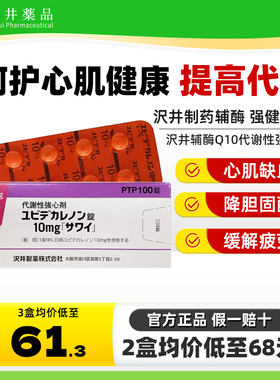 日本沢井心脏辅酶Q10癸烯醌代谢性强心剂预防脑梗塞提高人体免疫