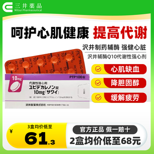 日本沢井心脏辅酶Q10癸烯醌代谢性强心剂预防脑梗塞提高人体免疫