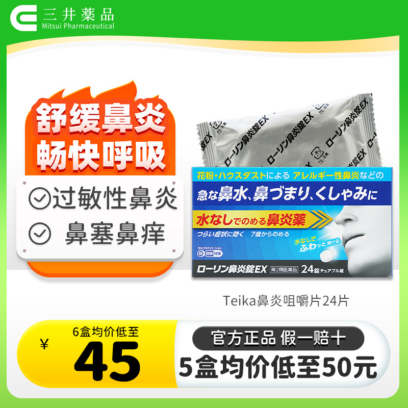 日本进口鼻炎咀嚼片花粉过敏鼻痒鼻塞流鼻涕急性过敏性鼻炎专用药图片