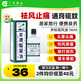 虎标祛风止痛晕车晕船斧头牌新加坡 梁介福斧标驱风油56ml正品 港版