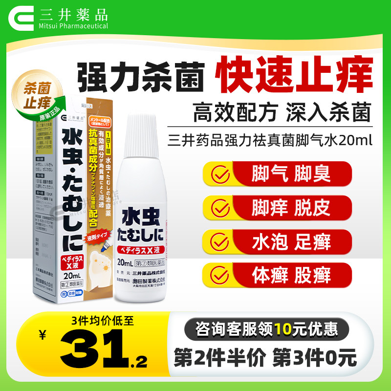 日本进口脚气水三井去脚气水止痒脱皮杀菌去脚臭脚气喷雾神器
