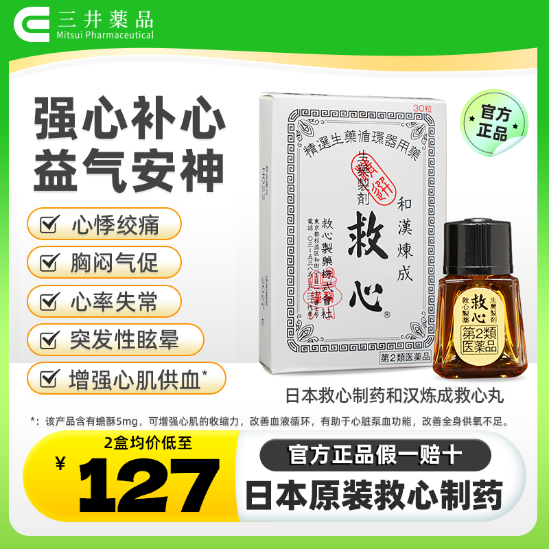 日本救心丹和汉炼成速效救心丸30粒胸闷心慌心悸气喘益气强心补心