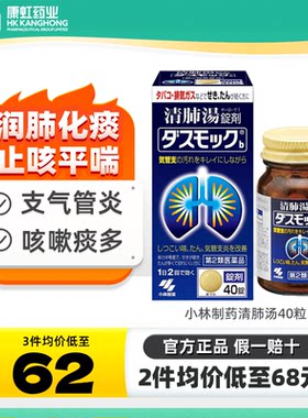 日本小林制药清肺汤80粒清肺丸润肺止咳化痰平喘支气管炎咳嗽痰多