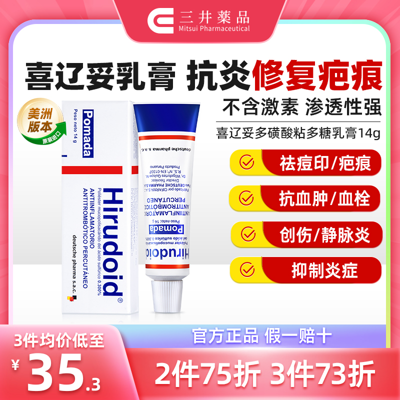 喜辽妥乳膏 祛痘印疤痕 创伤静脉炎静脉血栓