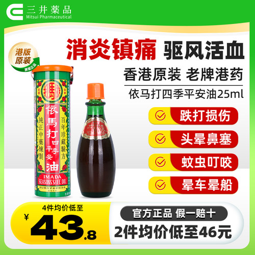 香港依马打四季平安油消炎镇痛跌打扭伤活络油正品港版原装旗舰店
