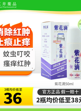 香港紫花油紫花滴50ml止痕止痒消除红肿蚊虫叮咬皮肤瘙痒驱蚊正品