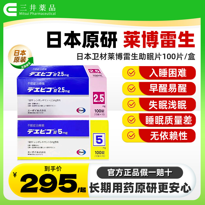 日本卫材莱博雷生助眠片2.5mg100片快速睡眠诱导剂失眠症助眠神器