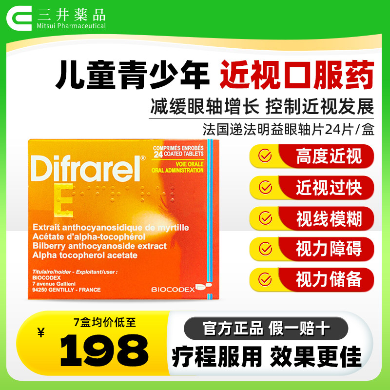 法国进口DIFRAREL递法明益花青素眼轴片儿童青少年近视药改善视力