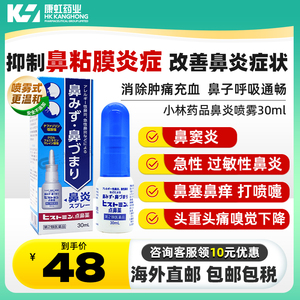 日本鼻炎喷雾小林急性鼻炎鼻窦炎喷雾剂鼻喷鼻痒流鼻涕鼻塞鼻炎药