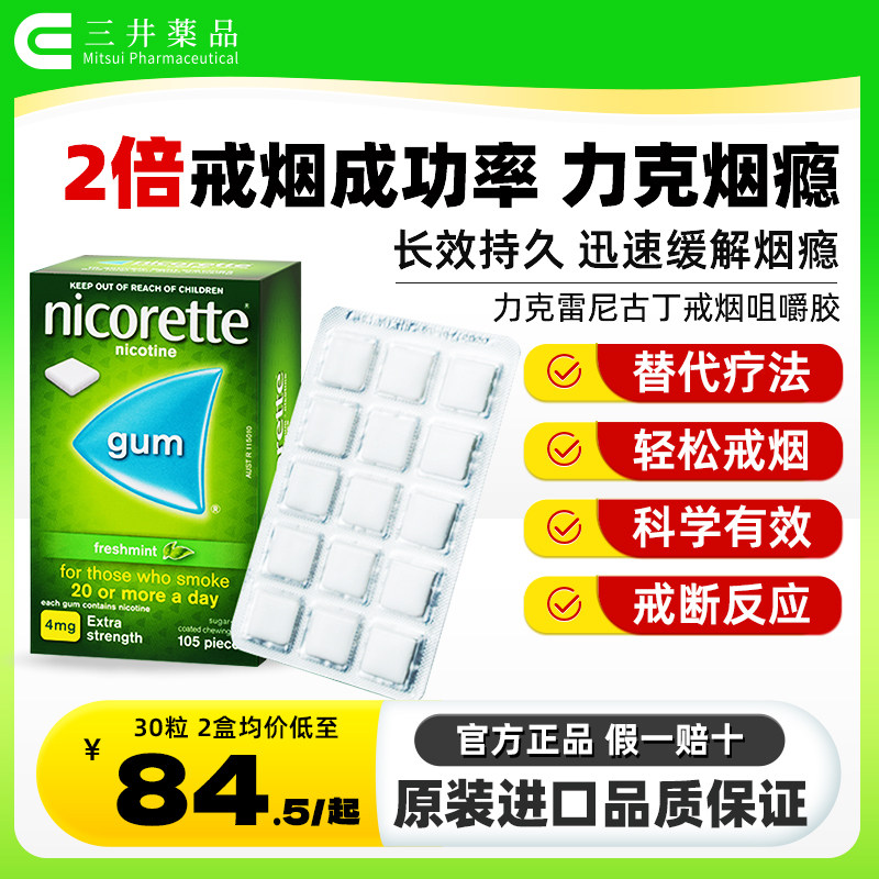 Nicorette强生力克雷戒烟药进口尼古丁替代戒烟糖无糖薄荷咀嚼胶