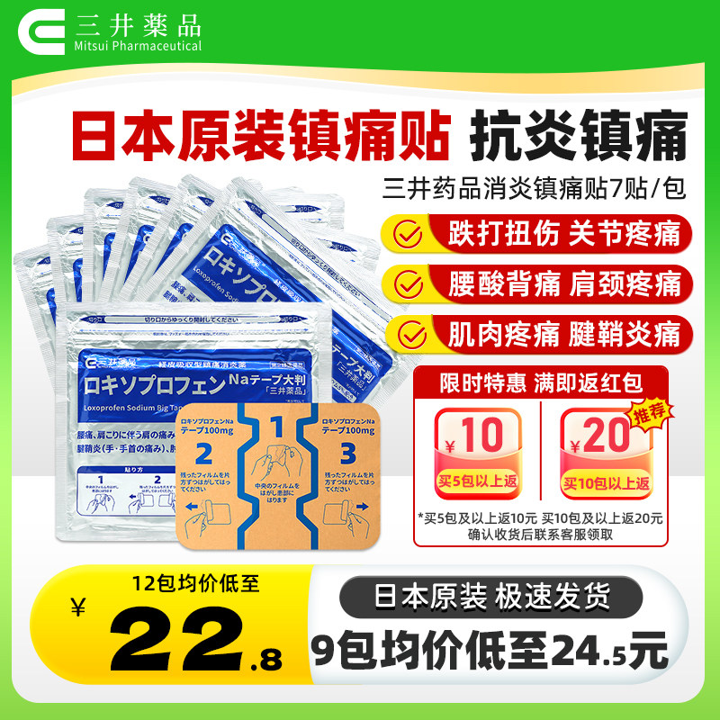 日本进口三井药品膏贴洛索洛芬钠100mg镇痛贴腰痛肩周炎跌打扭伤