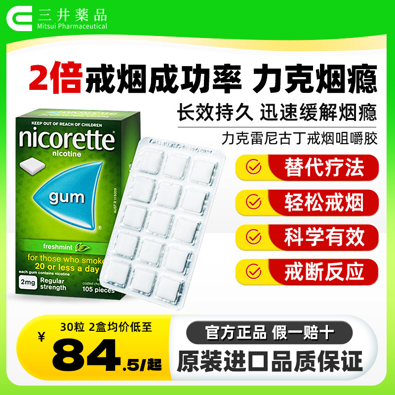 Nicorette强生力克雷戒烟药进口尼古丁戒烟糖无糖薄荷咀嚼胶105片