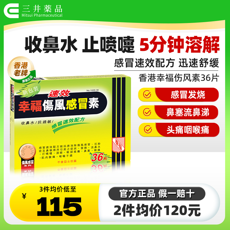 香港幸福速效伤风感冒素36片感冒头痛退烧药流鼻涕效期至25年02月 OTC药品/国际医药 国际感冒咳嗽用药 原图主图