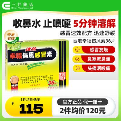 香港幸福速效伤风感冒素36片感冒头痛退烧药流鼻涕效期至25年02月