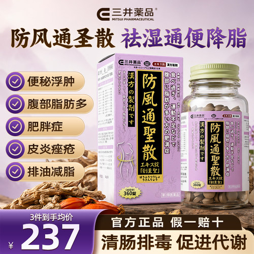防风通圣散 润肠通便 祛湿排毒促进代谢减肥