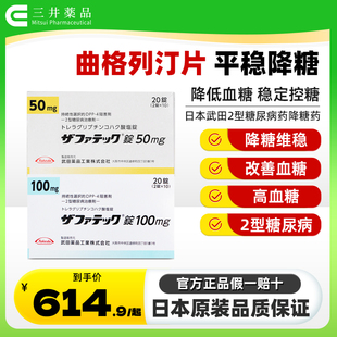 日本进口武田制药二型糖尿病治疗老糖新糖高血糖曲格列汀片降糖药